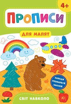 Прописи для малят. Світ навколо. 4+ 118352 фото