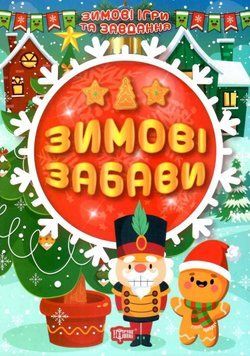 Книжка с наклейками Зимние игры и задания. Зимние забавы | Торсинг 128560 фото