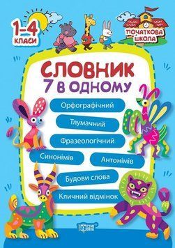 Книга Словарь 7 в одном для 1-4 классов | Начальная школа | Торсинг 127283 фото