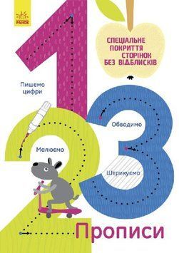 Книжка для дошкільнят Багаторазові прописи. 1,2,3 | Ранок 130253 фото