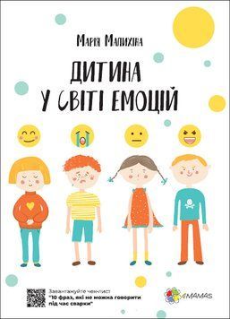 Книга для батьків Дитина у світі емоцій | Основа 129877 фото