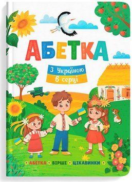 Книга для дошкольников Азбука. С Украиной в сердце | Кристалл Бук 128657 фото