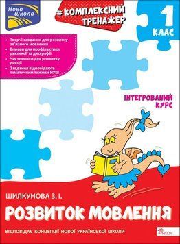 Робочий зошит Комплексний тренажер з розвитку мовлення. 1 клас | АССА (НУШ) 130874 фото