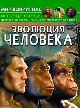 Книга Мир вокруг нас. Эволюция человека | фотоэнциклопедия Бао 115549 фото