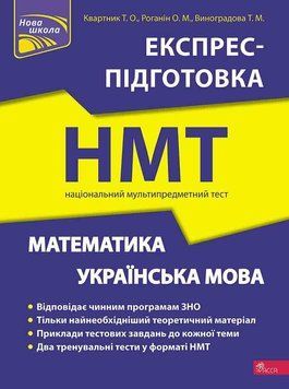 Національний Мультипредметний Тест. Математика та Українська мова. Експрес-підготовка до НМТ | Квартник Т. О., Роганін О. М., Вино 132448 фото