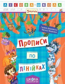 Лісова школа Прописи по лінійках Школа 97961 фото
