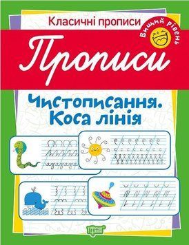 Рабочая тетрадь Классические прописи. Чистописание. Косая линия. Высший уровень | Торсинг 111701 фото