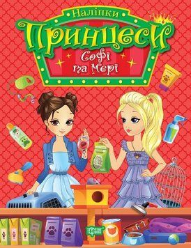Книжка с наклейками Принцессы. Софи и Мэри | Торсинг 130059 фото