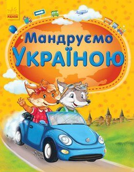 Енциклопедія: Мандруємо Україною (У) 247026 108998 фото