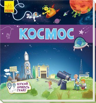 Книжечки-килимки: Космос(У) 109009 фото