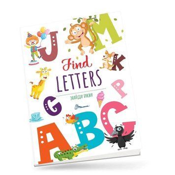 Книжка для вивчення англійської мови Знайди букви / Find letters | Талант 126114 фото