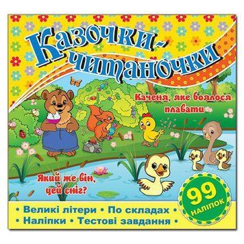 Книга с наклейками Сказочки-читаночки 87728 фото