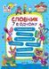 Книга Словник 7 в одному для 1-4 класів | Початкова школа | Торсинг 127283 фото 1