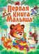 Перша книга малюка КАРТОН 99729 фото 1