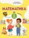 Математика: учебное пособие для 1 класса. В 3 ч. Ч. 1 (А. Заика, С. Тарнавская) 127600 фото 1