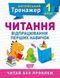Тренувальний зошит Англійський тренажер. 1 клас. Читання | Торсинг 114412 фото 1