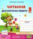Учебное пособие Чтение: диагностические работы. 3 класс (по программе А. Савченко) НУШ 127660 фото 1