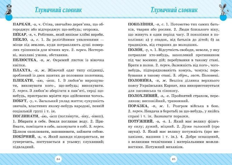 Книга Словник 7 в одному для 1-4 класів | Початкова школа | Торсинг 127283 фото
