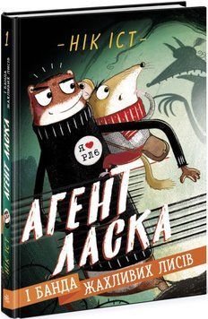 Детский детектив Агент Ласка и банда ужасных лисов | Ранок 128130 фото
