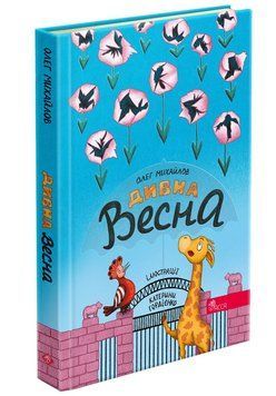 Книга для дітей Дивна весна | АССА 130775 фото