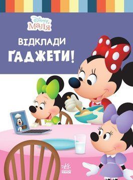 Книга для дітей Disney Маля. Школа життя. Відклади гаджети! | Ранок 118417 фото