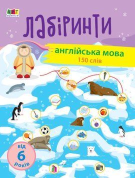 Зошит для дітей від 6 років Навчальні лабіринти. Англійська мова | АРТ 114790 фото