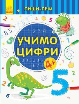 Прописи для дітей 4-5 років | Пиши-лічи. Учимо цифри. Математика. | Ранок 123494 фото