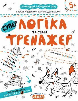НеПрописи логіка та увага 101609 фото