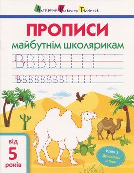 Прописи майбутнім школярикам КРОК 2 83130 фото
