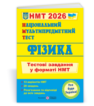 Національний Мультипредметний Тест. Фізика: тестові завдання у форматі НМТ 2026 742420 135583 фото