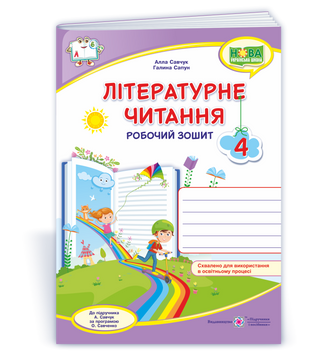 Навчальний посібник "Літературне читання : робочий зошит для 4 класу А. Савчук" | Підручники і посібники (НУШ) 134354 фото