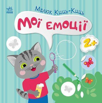 Книга з наліпками. "Малюк Киць-Киць. Мої емоції" | Ранок 134253 фото