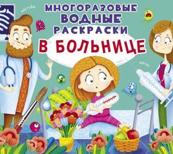 Многоразовые водные раскраски. В больнице 118066 фото