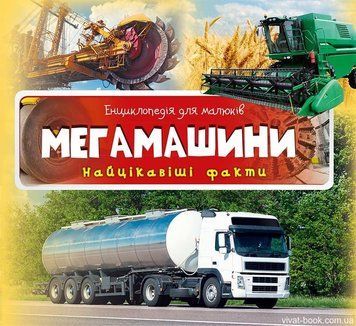Мегамашини (У) 3+ Енц.для малюків 94042 фото