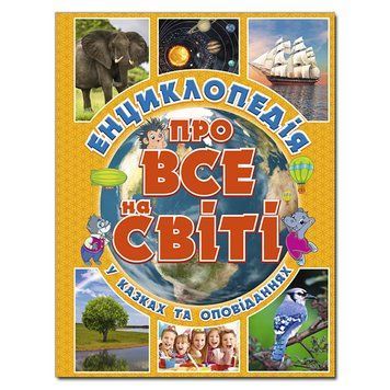 Енциклопедія про все на світі. У казках та оповіданнях (жовта) | Глорія 98226 фото