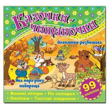 Книга с наклейками Сказочки-читаночки 87729 фото