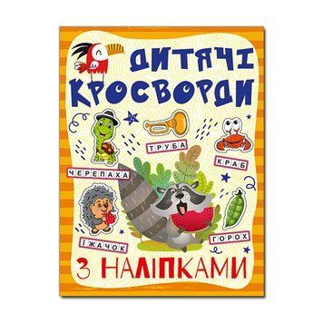 Книга Детские кроссворды с наклейками (оранжевая) | Глория 129654 фото