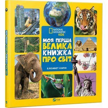 Моя первая большая книга о мире 104519 фото