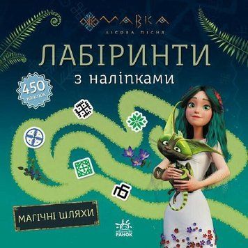 Мавка. Лабіринти з наліпками Магічні шляхи 132229 фото