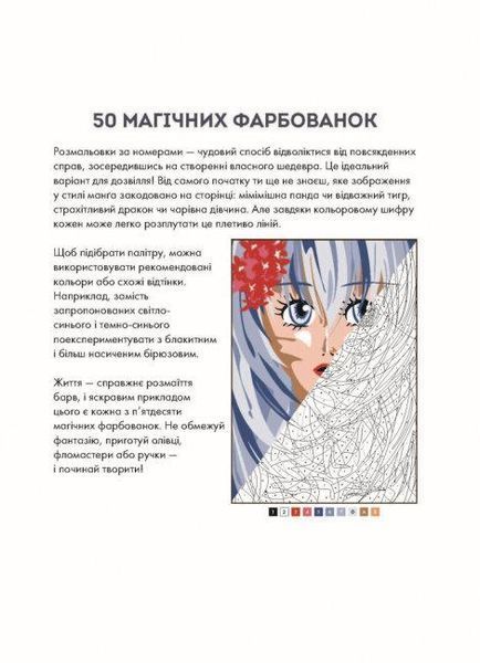 Розмальовка за номерах 50 магічних фарбованок: Манга | Жорж 121954 фото