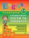 Книга | Разноуровневые грамматические тесты и задания English. 1-4 классы | УЛА 106197 фото 1