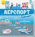 Книжечки-килимки: Аеропорт(У) 109007 фото 1