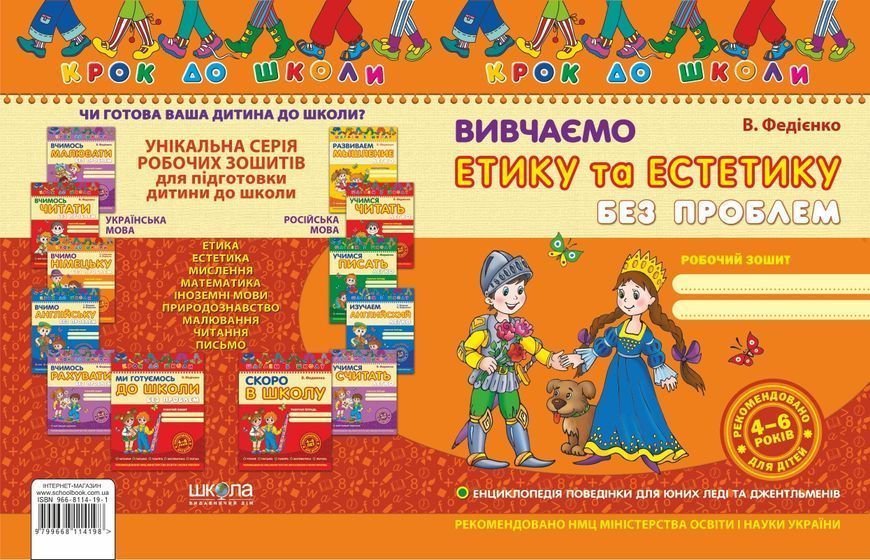Крок до школи Вивчаємо етику та естетику У 72820 фото