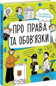 Мої права: Про права та обов язки: твій довідник з громадянства 119081 фото