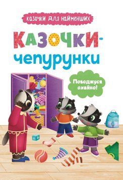 Книга для дітей "Казочки-чепурунки. Поводжуся охайно. Казочки для найменших" | Кристал Бук 134376 фото