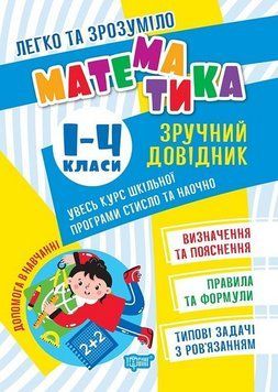 Навчальний посібник Легко та зрозуміло. Математика. Зручний довідник 1 - 4 класи 126831 фото