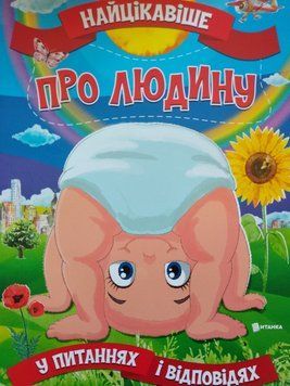 Найцікавіше про людину у питаннях і відповідях | Веско 124410 фото