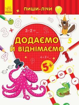 Прописи для дітей 5-6 років | Пиши-лічи. Додаємо та віднімаємо. Математика | Ранок 97294 фото