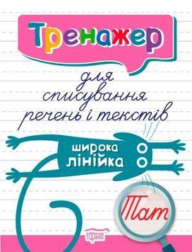 Тренажер для списування речень і текстів. Широка лінійка Торсинг 118233 фото