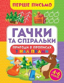 Робочий зошит для дітей 4-6 років Перше письмо. Гачки та спіральки (з наліпками) | Торсінг 126421 фото